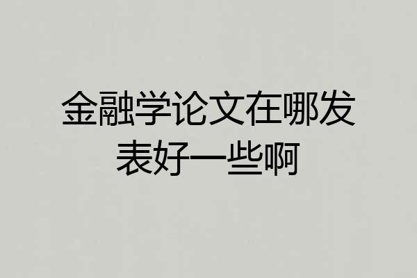 金融学论文在哪发表好一些啊