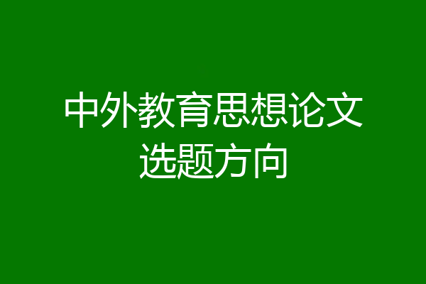 中外教育思想论文选题方向