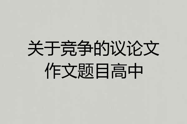 关于竞争的议论文作文题目高中