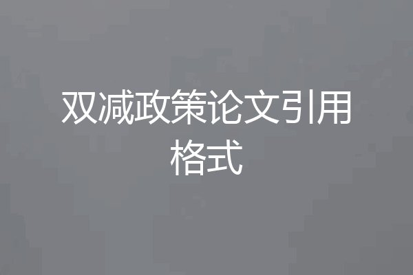 双减政策论文引用格式