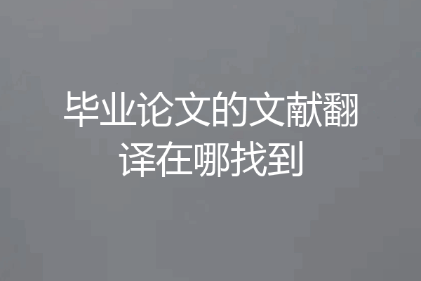 毕业论文的文献翻译在哪找到