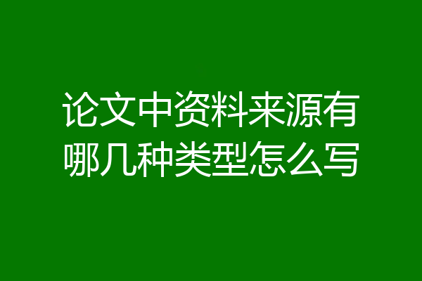 论文中资料来源有哪几种类型怎么写