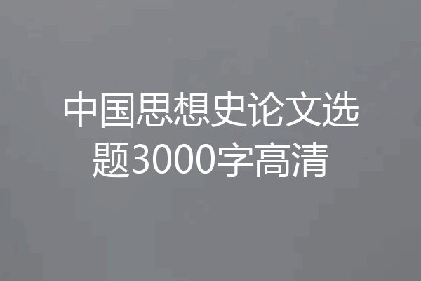 中国思想史论文选题3000字高清