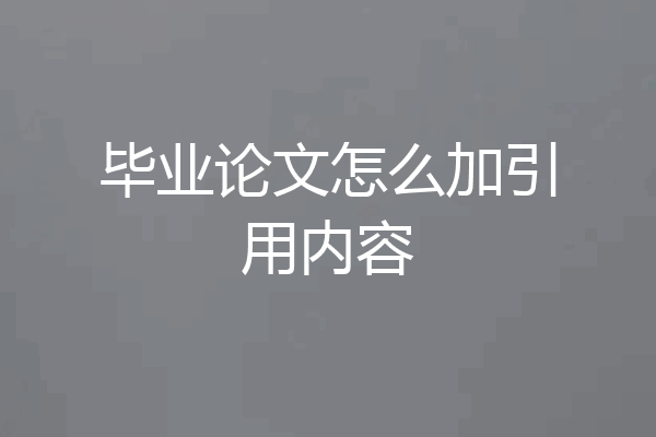 毕业论文怎么加引用内容