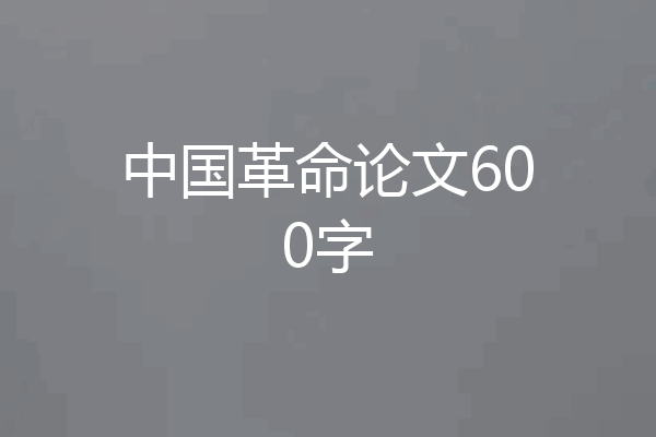 中国革命论文600字