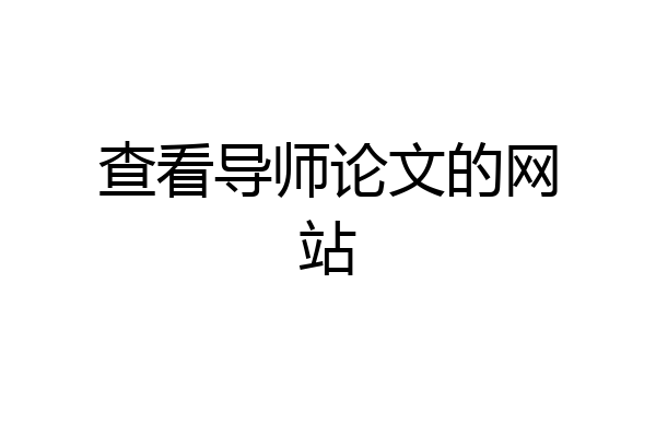 查看导师论文的网站