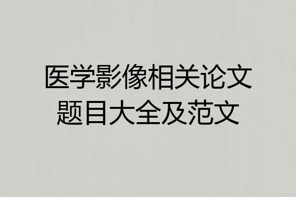 医学影像相关论文题目大全及范文