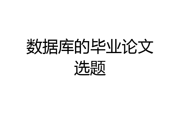 数据库的毕业论文选题