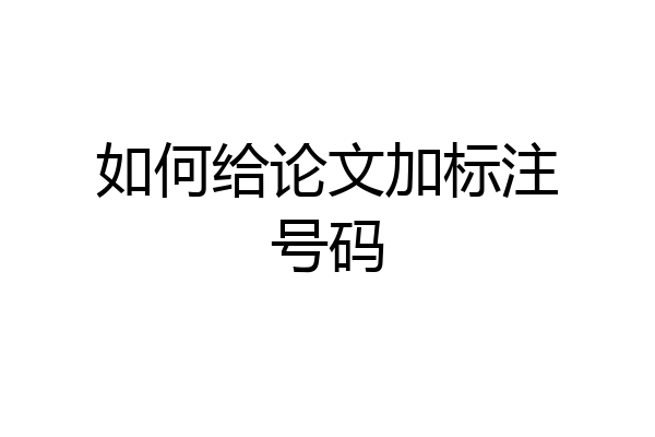 如何给论文加标注号码