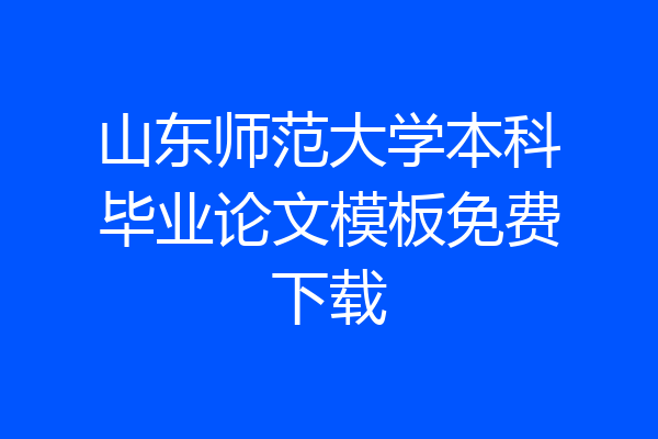 山东师范大学本科毕业论文模板免费下载