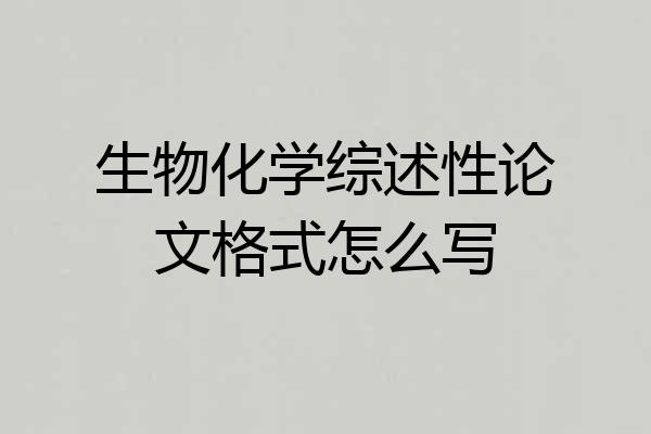 生物化学综述性论文格式怎么写