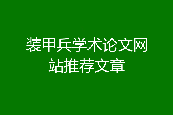 装甲兵学术论文网站推荐文章