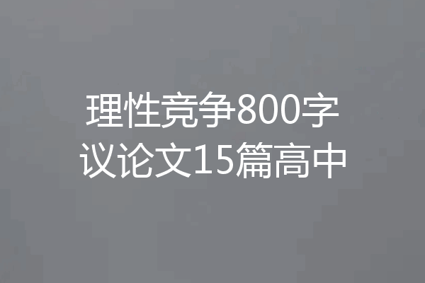 理性竞争800字议论文15篇高中