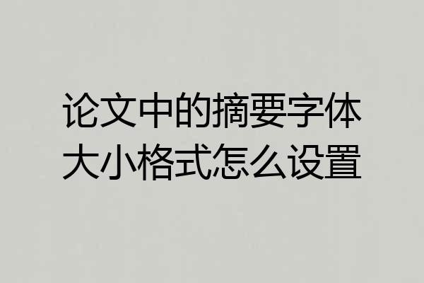 论文中的摘要字体大小格式怎么设置