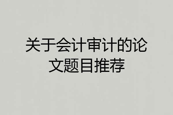 关于会计审计的论文题目推荐