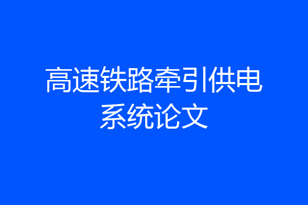 高速铁路牵引供电系统论文