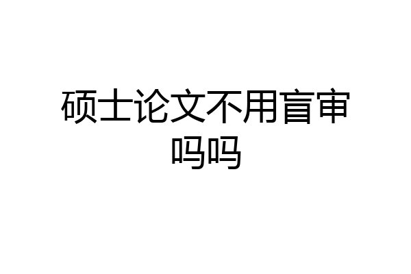 硕士论文不用盲审吗吗