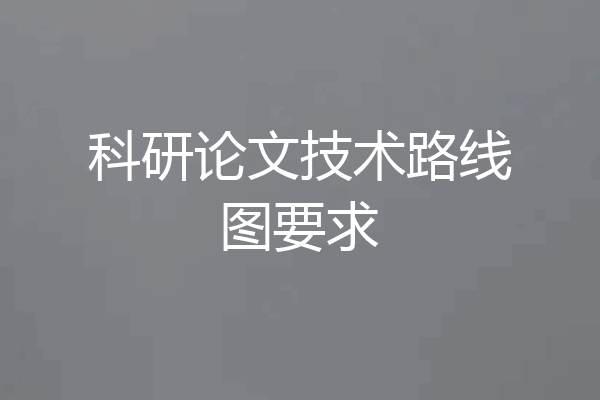 科研论文技术路线图要求