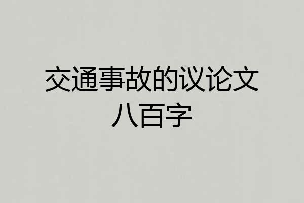 交通事故的议论文八百字