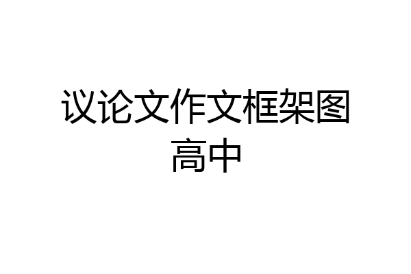 议论文作文框架图高中