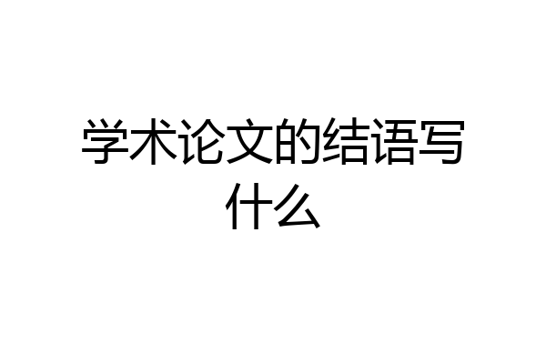 学术论文的结语写什么
