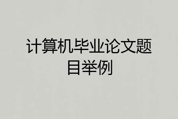 计算机毕业论文题目举例