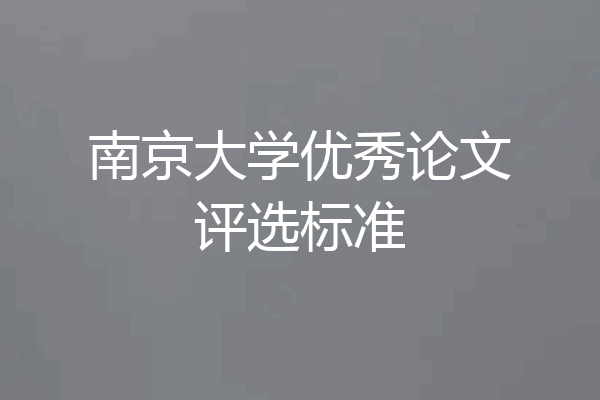 南京大学优秀论文评选标准