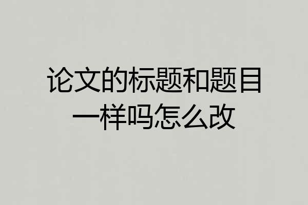 论文的标题和题目一样吗怎么改