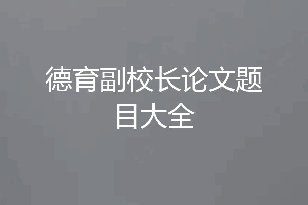 德育副校长论文题目大全