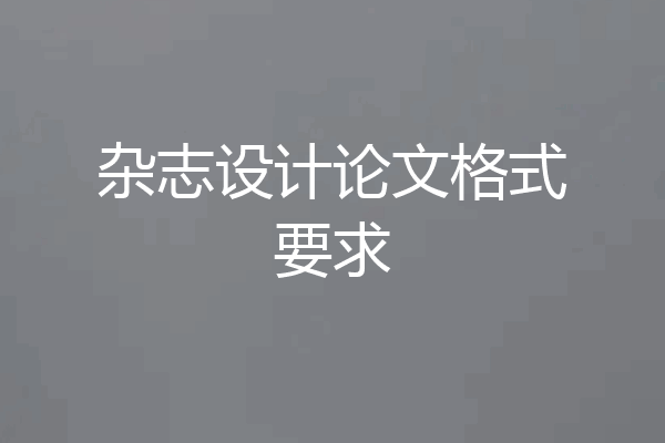 杂志设计论文格式要求