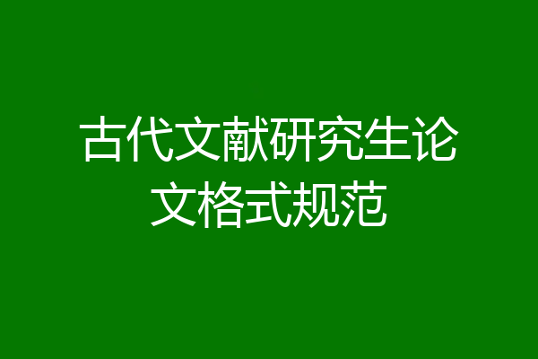 古代文献研究生论文格式规范