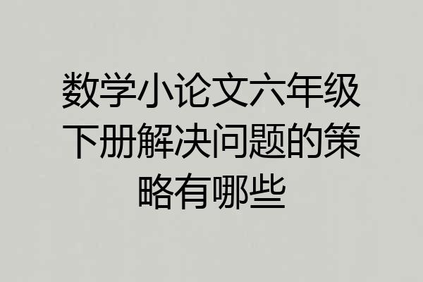 数学小论文六年级下册解决问题的策略有哪些