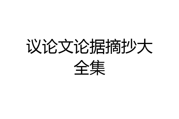 议论文论据摘抄大全集