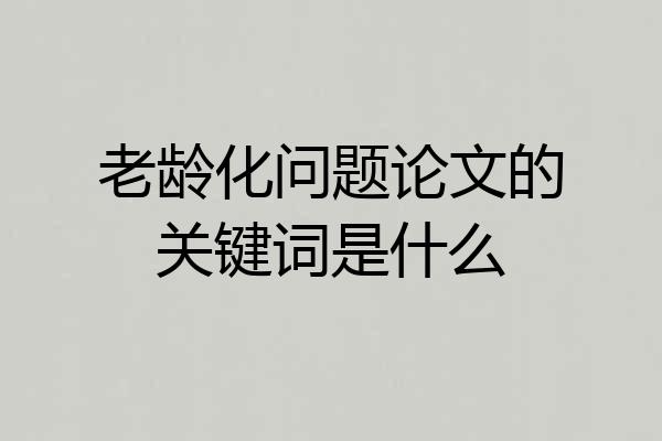 老龄化问题论文的关键词是什么