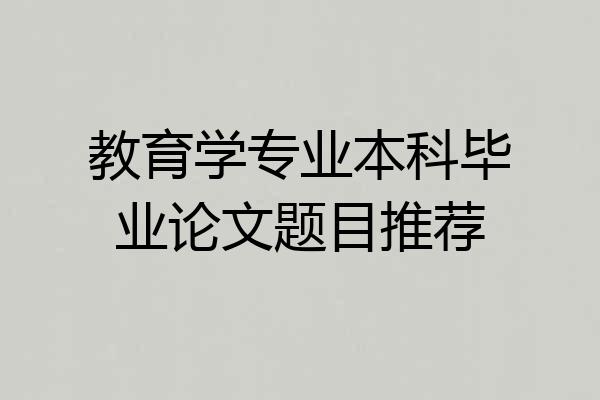 教育学专业本科毕业论文题目推荐