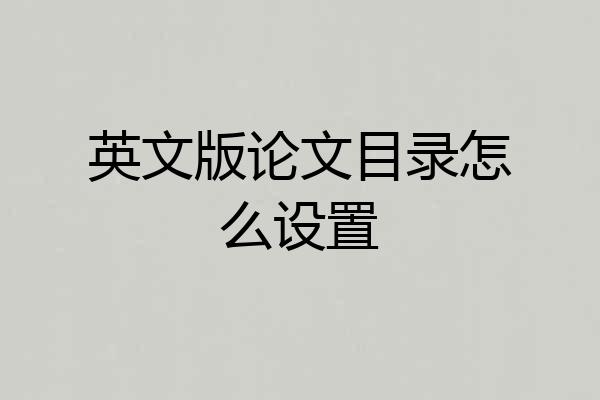 英文版论文目录怎么设置