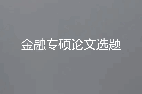 金融专硕论文选题