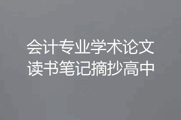会计专业学术论文读书笔记摘抄高中
