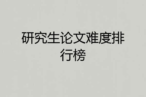 研究生论文难度排行榜
