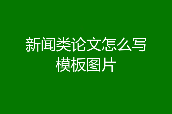 新闻类论文怎么写模板图片