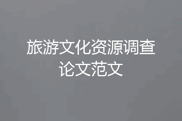 旅游文化资源调查论文范文