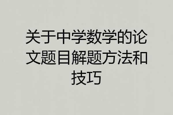 关于中学数学的论文题目解题方法和技巧