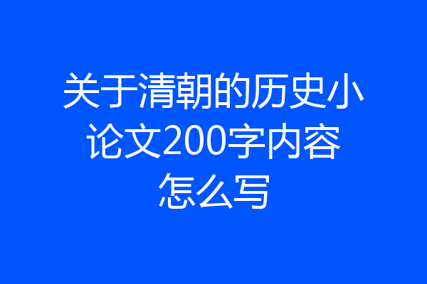 关于清朝的历史小论文200字内容怎么写
