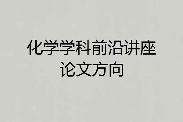 化学学科前沿讲座论文方向