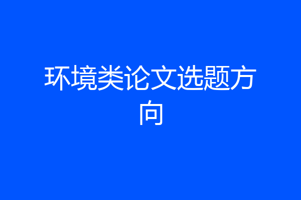 环境类论文选题方向