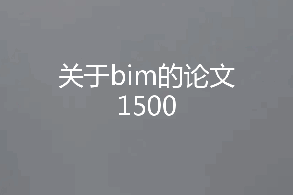 关于bim的论文1500
