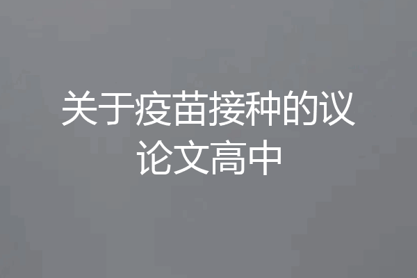 关于疫苗接种的议论文高中