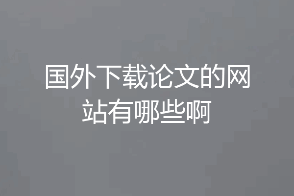 国外下载论文的网站有哪些啊