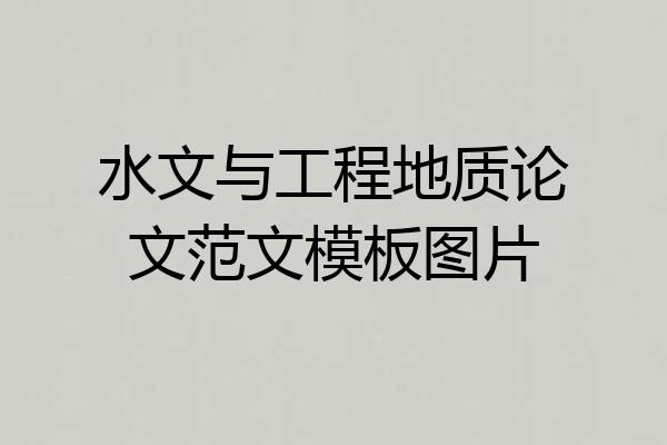 水文与工程地质论文范文模板图片