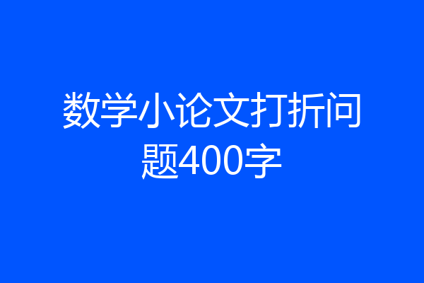 数学小论文打折问题400字